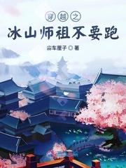 穿越之冰山师祖不要跑